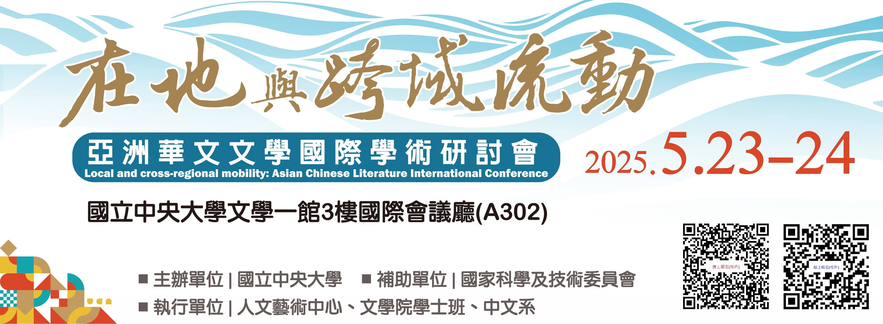 Local and Cross-Regional Mobility: Asian Chinese Literature International Conference