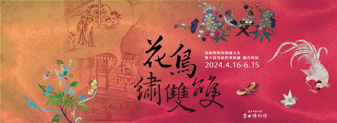 Kunqu and Ming-Qing Embroidery Culture & Zhan-Bihua Collection Joint Exhibition