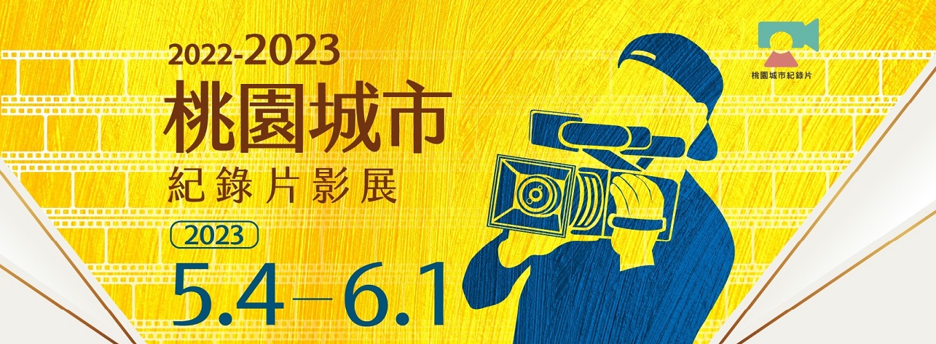 2022-2023 桃園城市紀錄片影展
