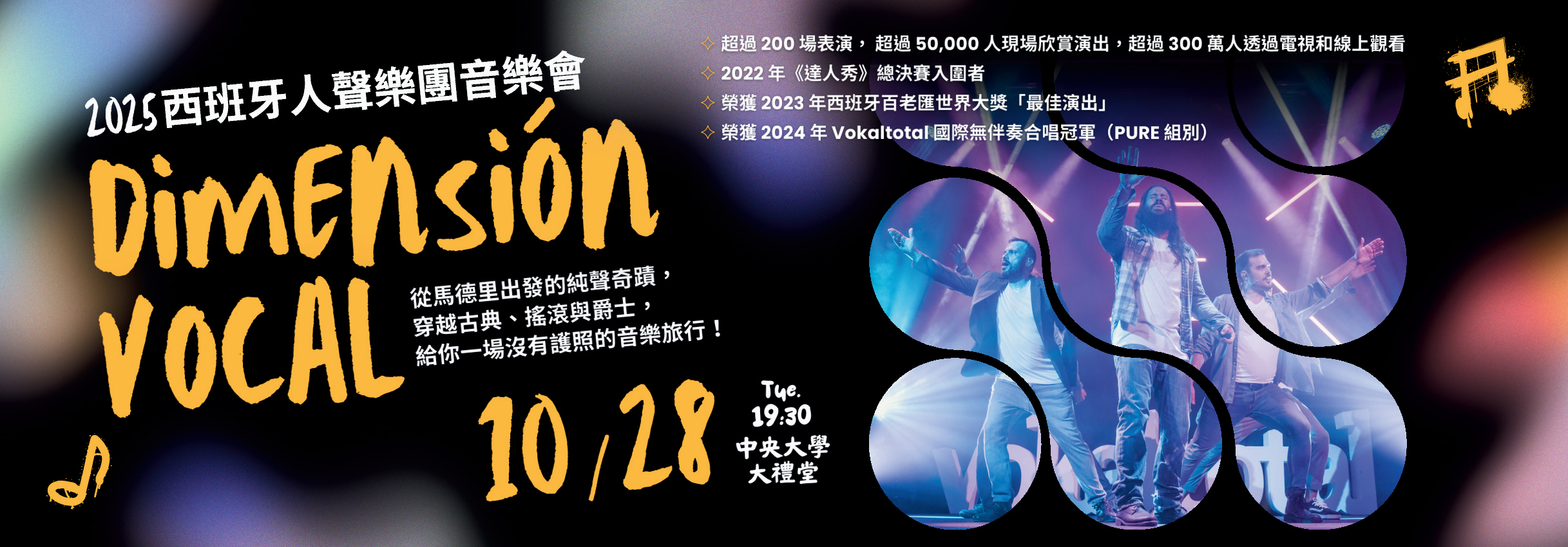 西班牙Dimensión Vocal人聲樂團音樂會