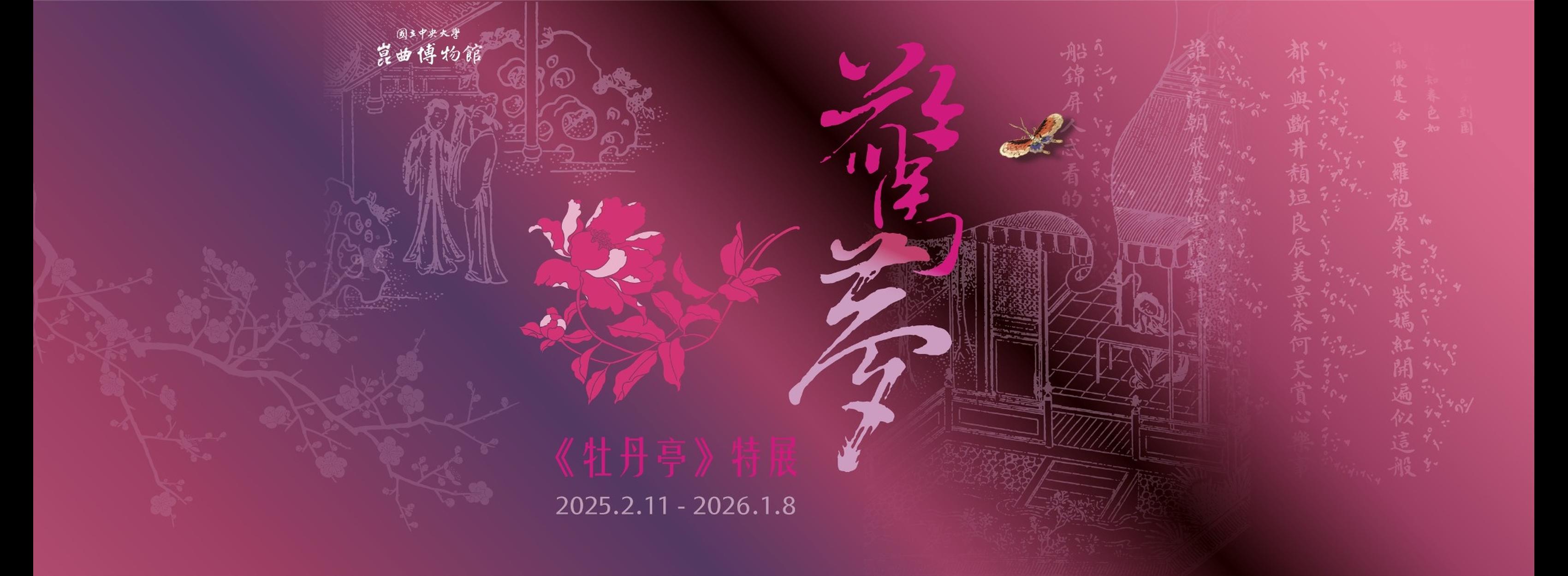 驚夢：《牡丹亭》特展