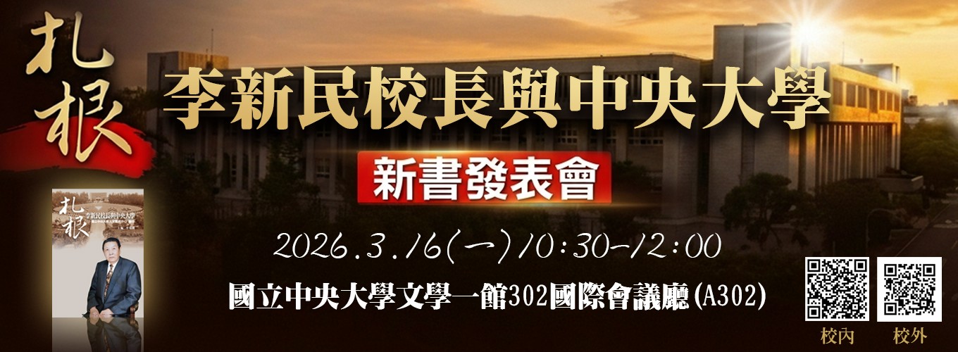 《扎根：李新民校長與中央大學》新書發表會