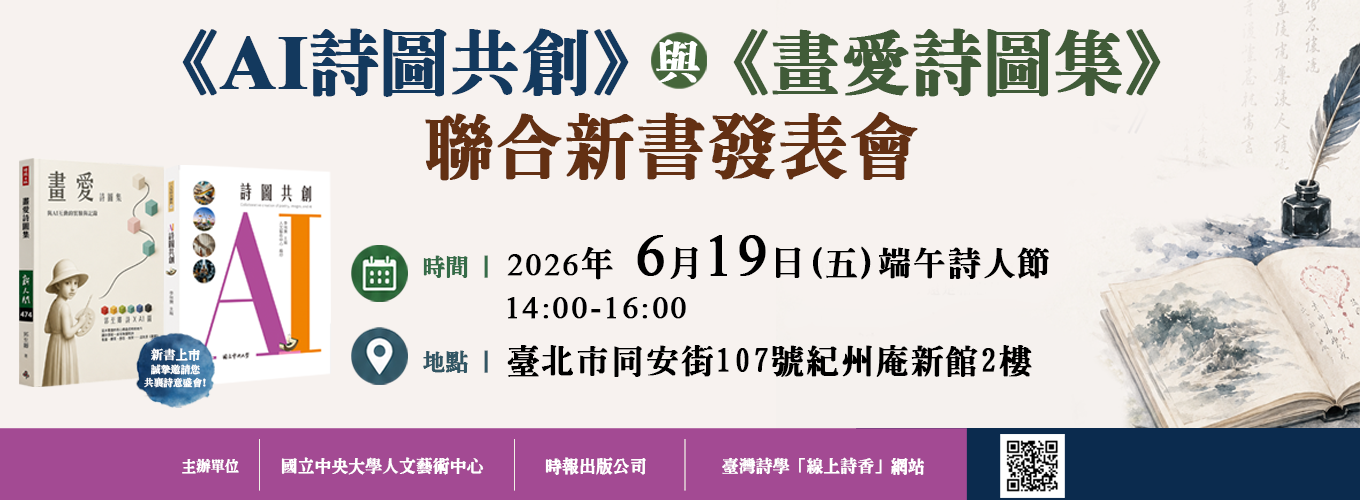 《AI詩圖共創》與《畫愛詩圖集》聯合新書發表會