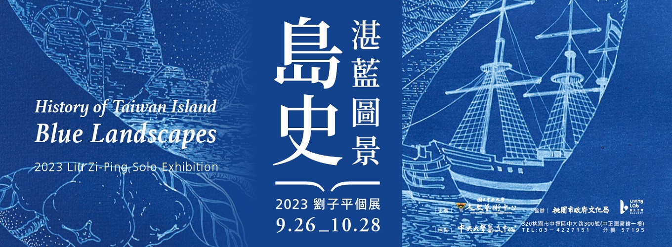 島史：湛藍圖景 - 2023劉子平個展