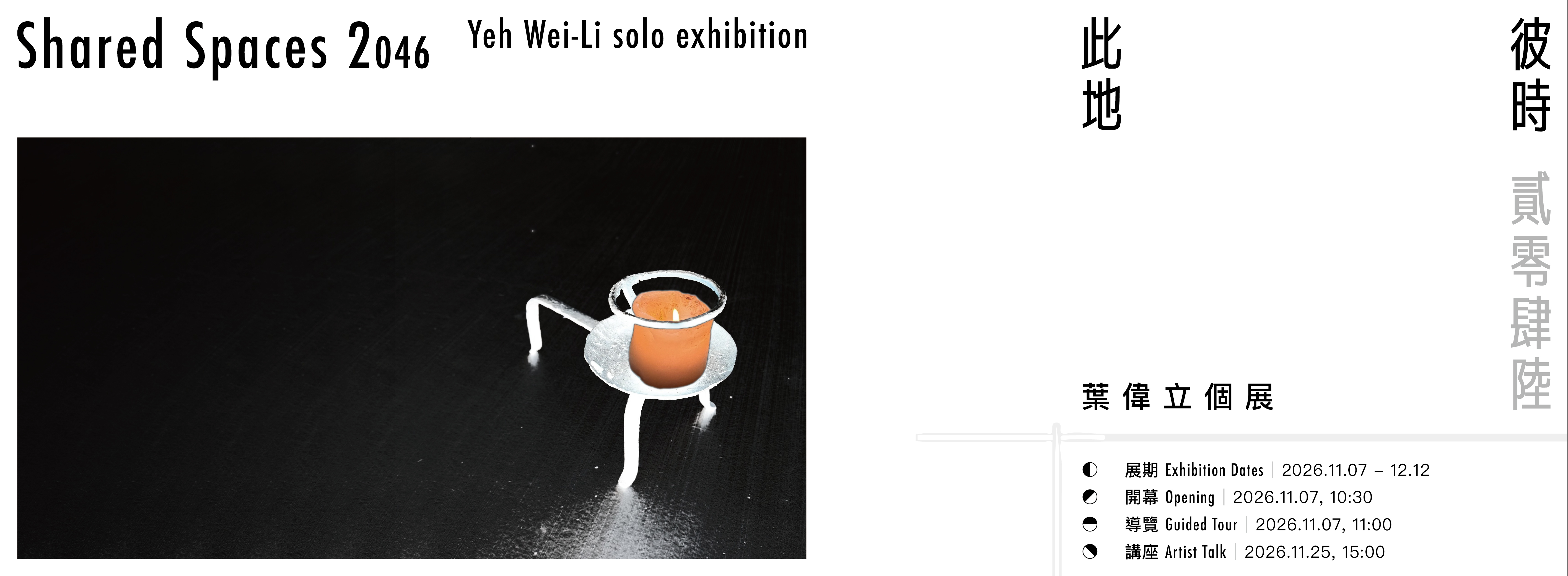 《彼時此地：貳零肆陸》- 葉偉立個展