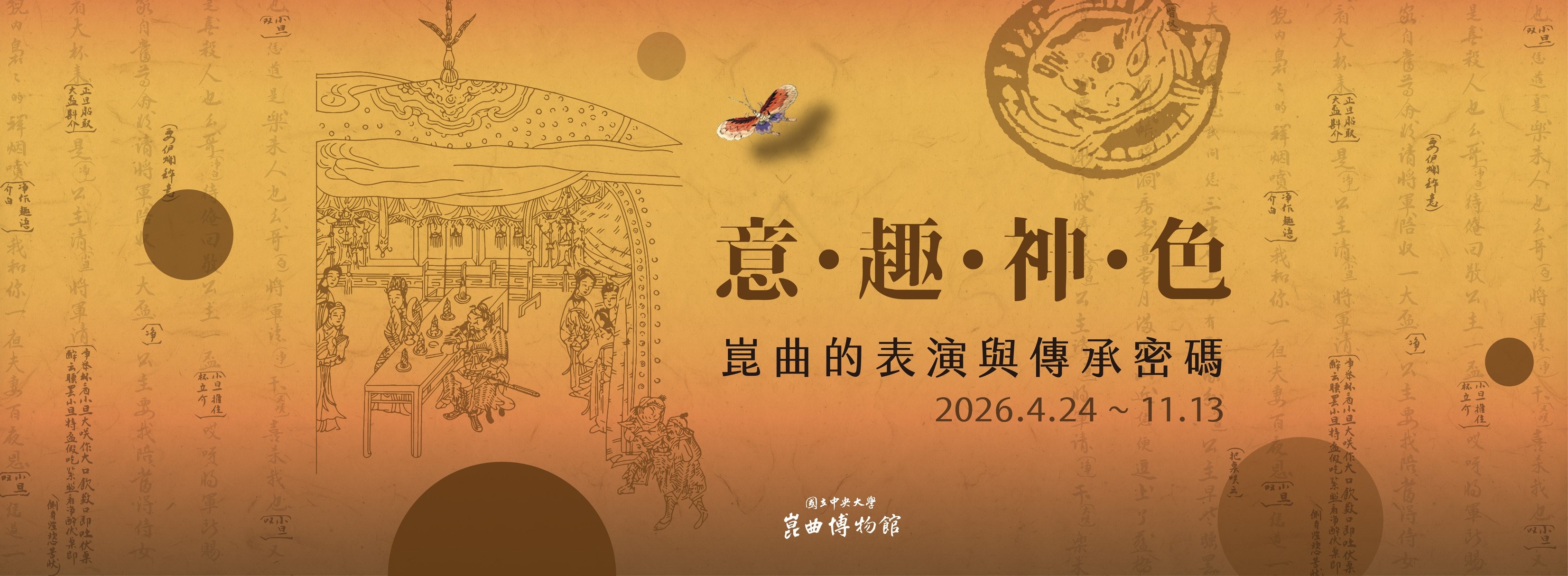 意・趣・神・色——崑曲的表演與傳承密碼