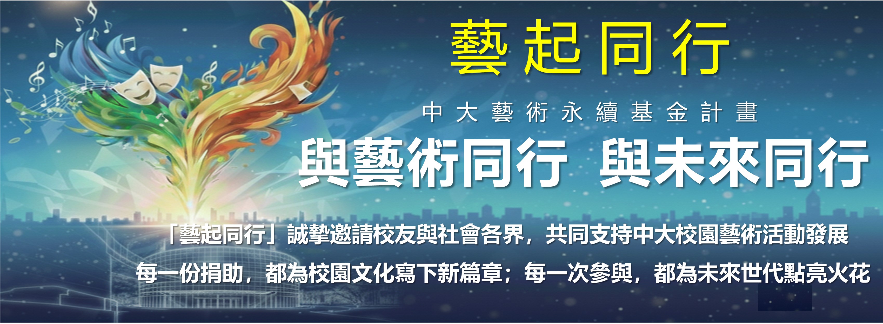 藝起同行_中大藝術永續基金計畫