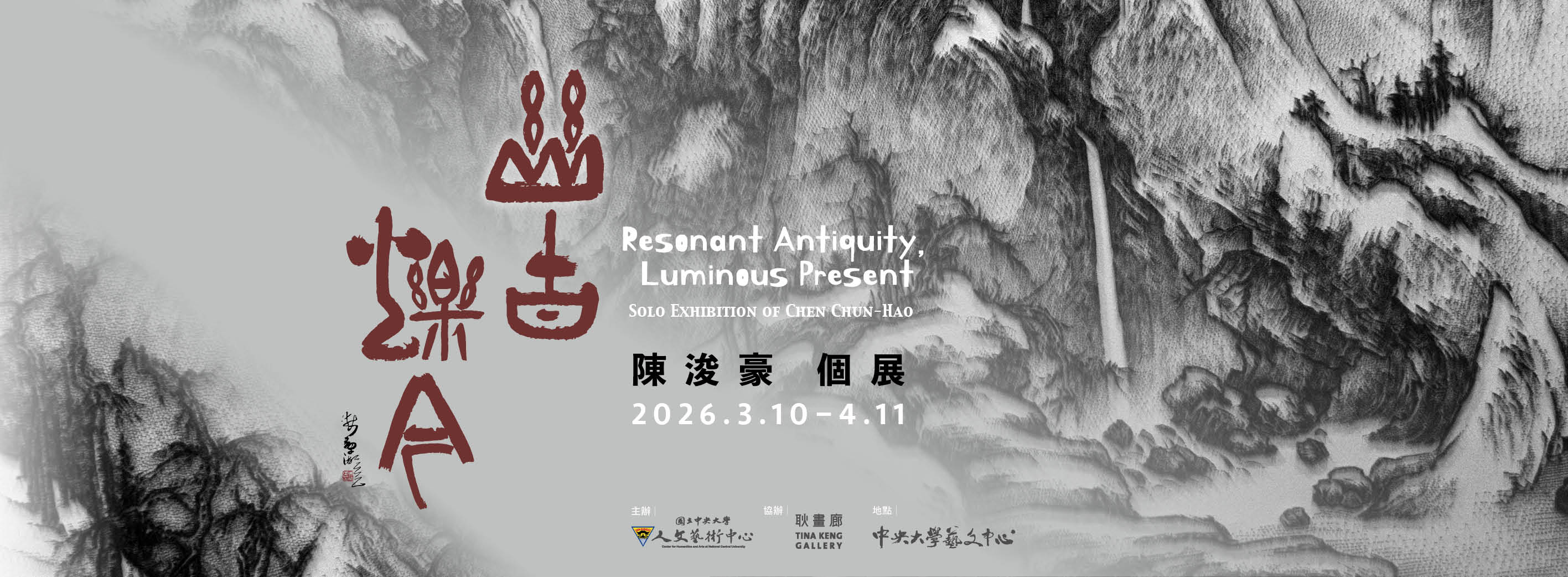 幽谷爍今——陳浚豪個展