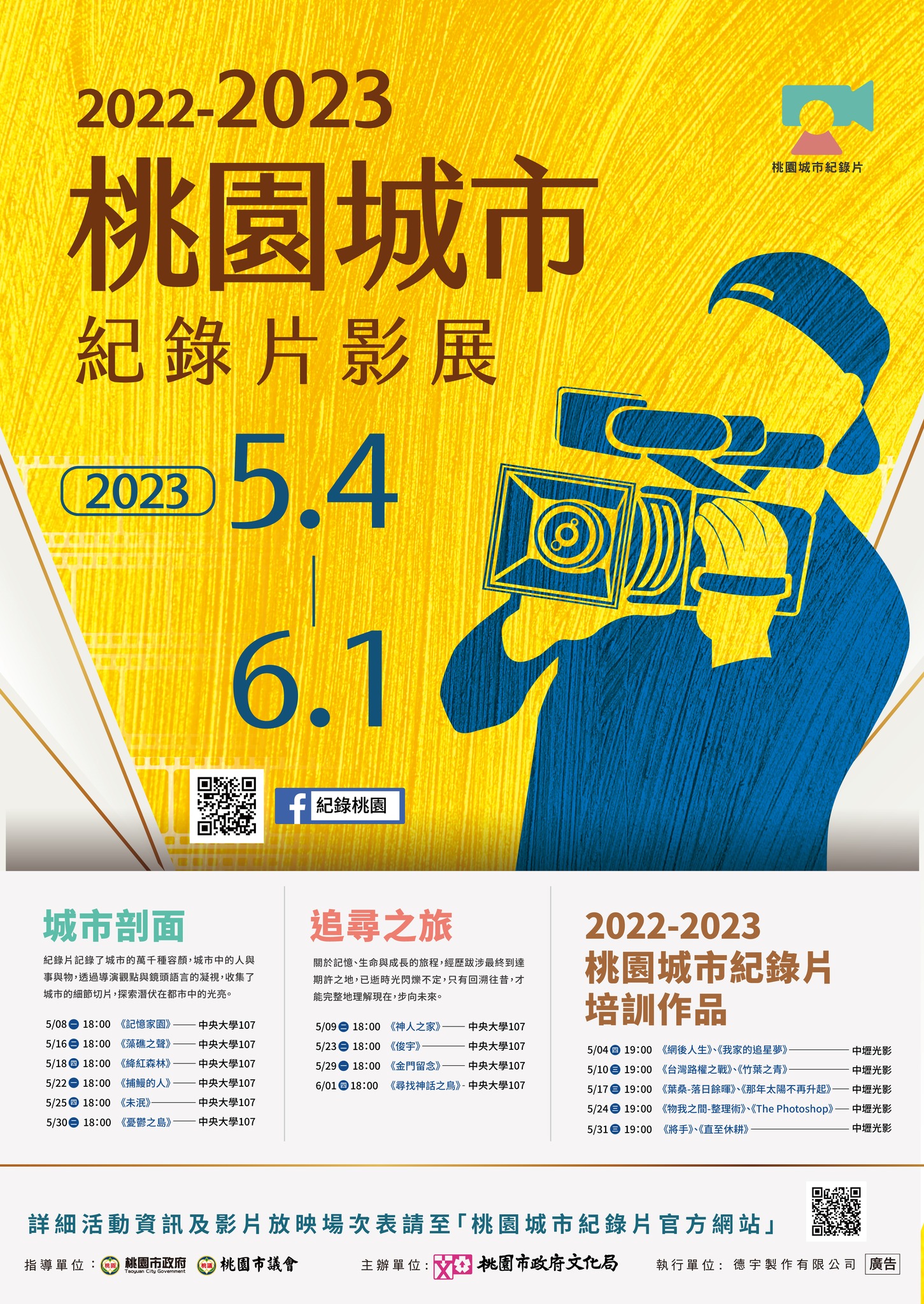 2022-2023 Taoyuan Documentary Festival