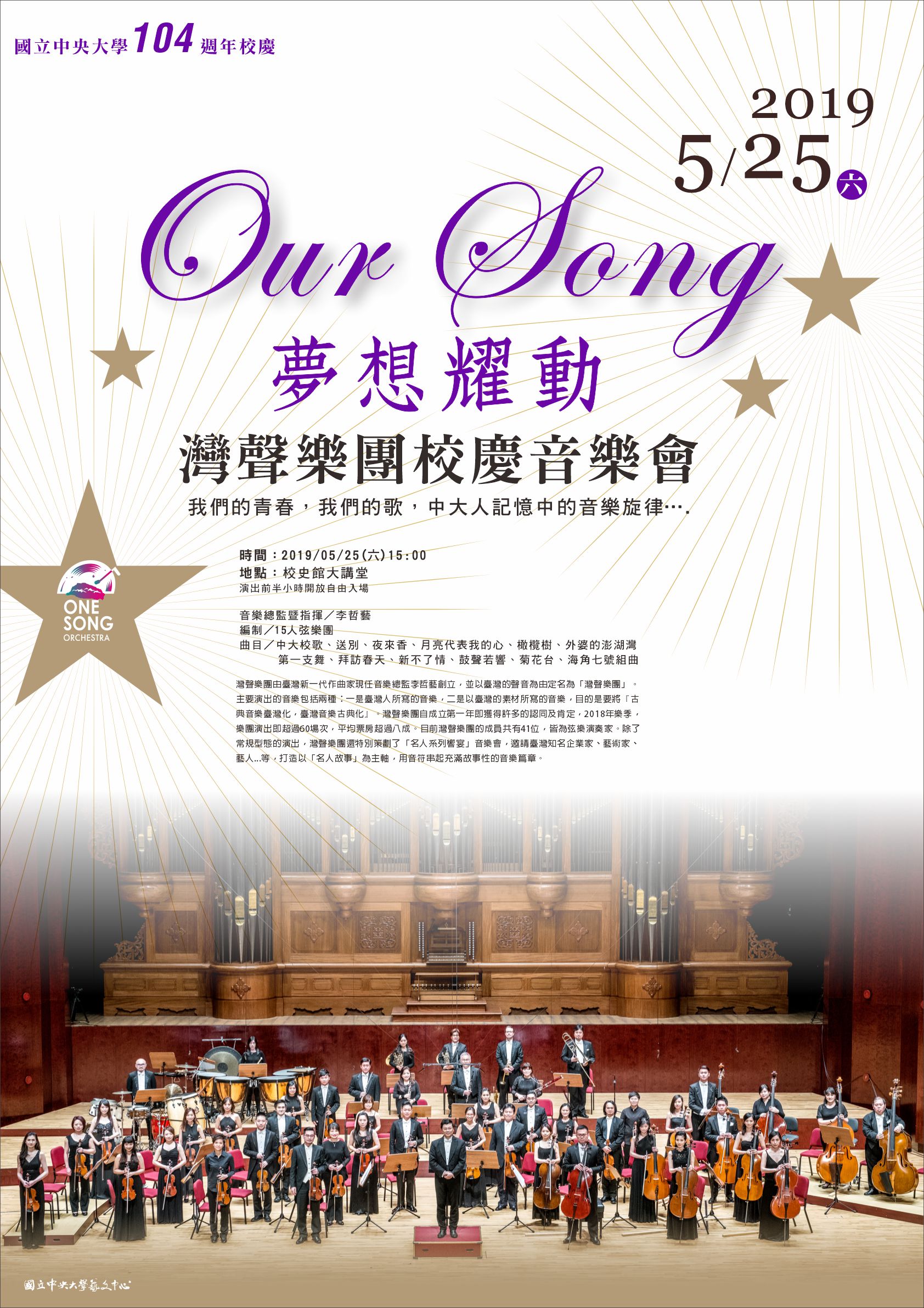 國立中央大學104週年校慶「Our Song夢想耀動」灣聲樂團音樂會