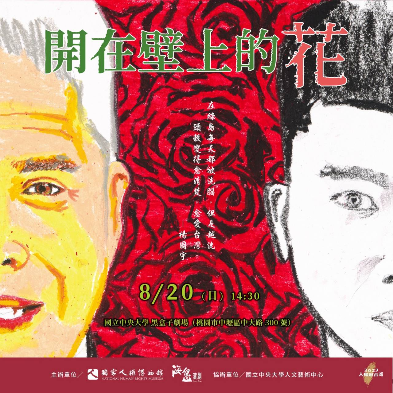 海島演劇2023人權遊台灣《開在壁上的花》