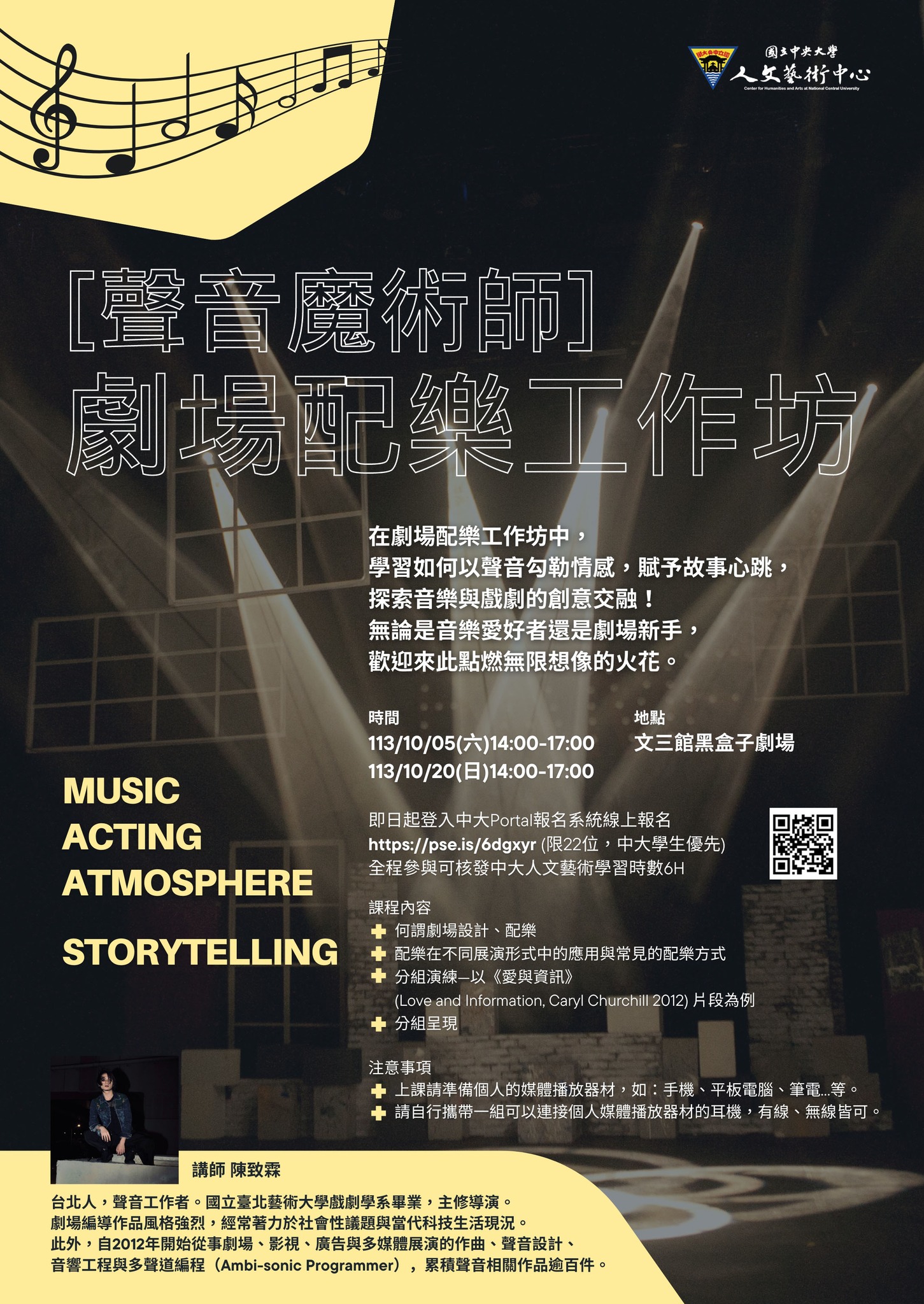 2024劇場配樂工作坊- 國立中央大學人文藝術中心